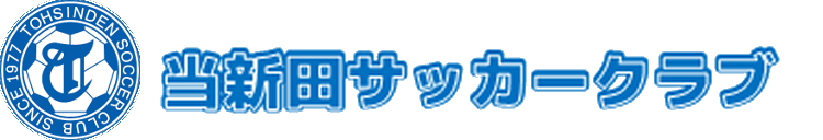 当新田サッカークラブ