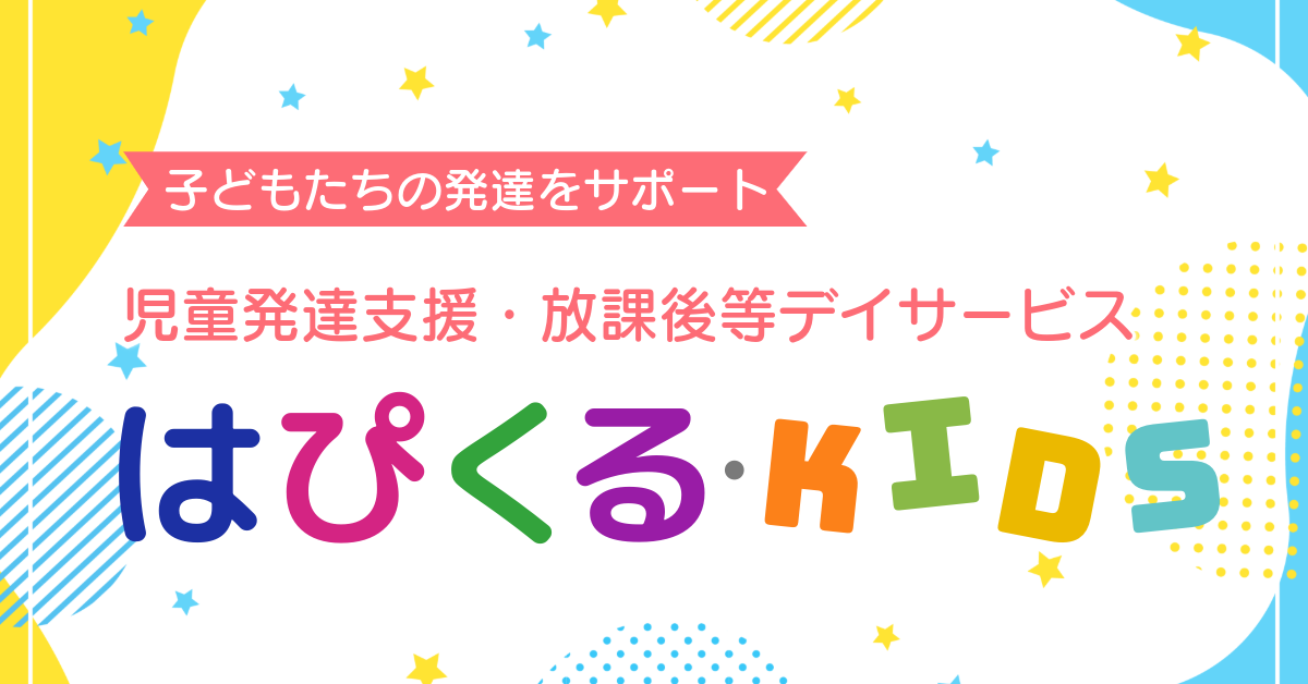 児童発達支援・放課後等デイサービス はぴくるKIDS