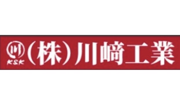 株式会社川﨑工業